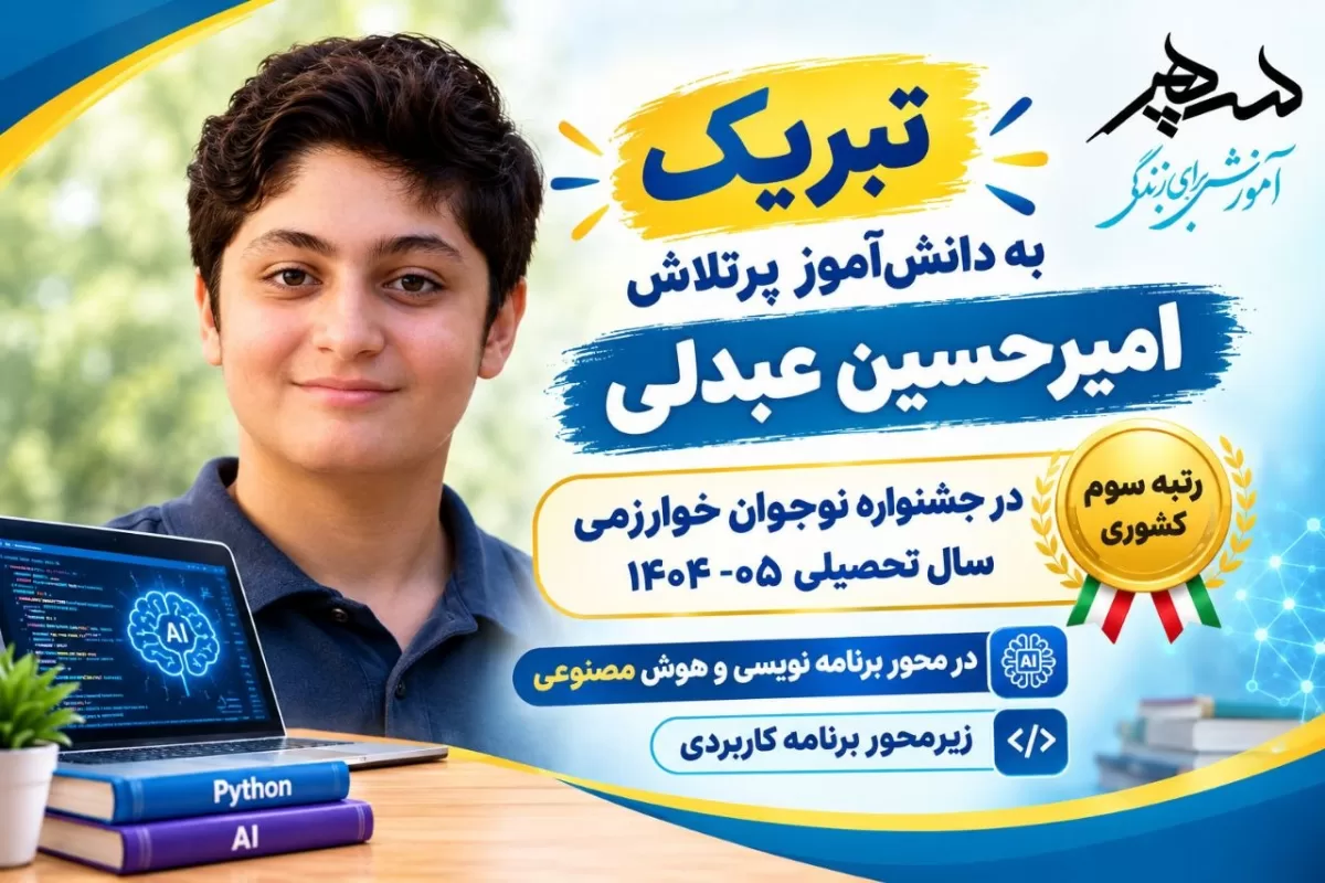 رتبه سوم محور برنامه نویسی و هوش مصنوعی در زیرمحور برنامه کاربردی در سطح کشور